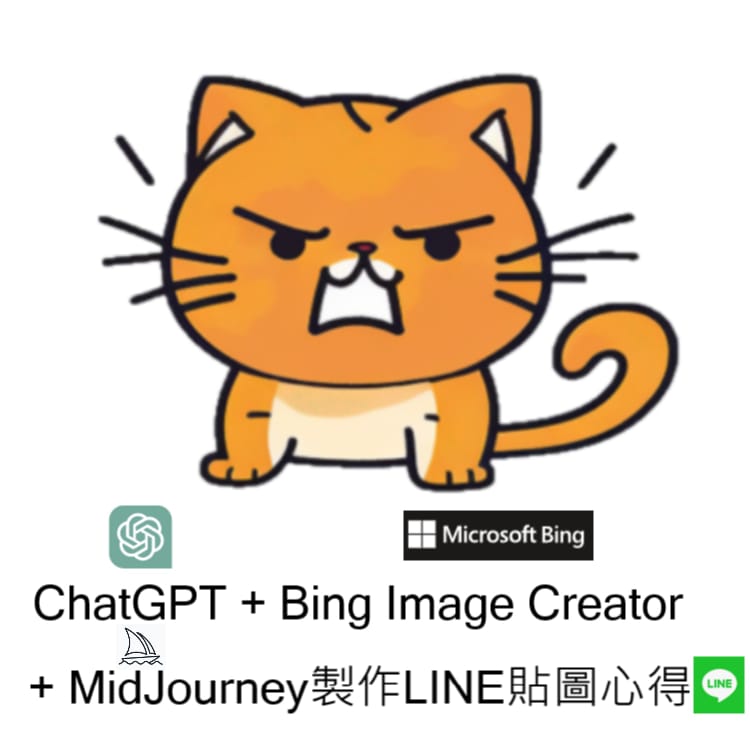 使用ChatGPT+ BING IMAGE CREATOR+ Midjourney製作LINE貼圖心得