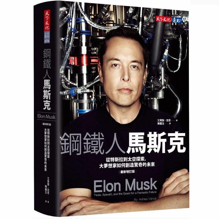 讀書心得-鋼鐵人馬斯克