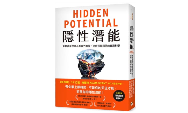 讀書心得-隱性潛能