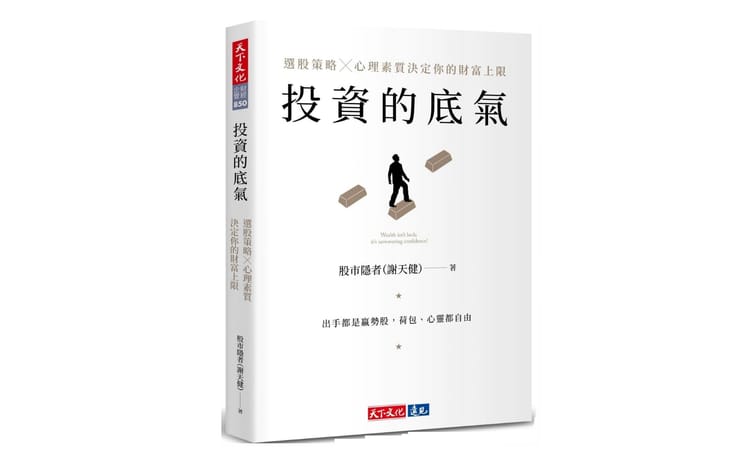 讀書心得-投資的底氣