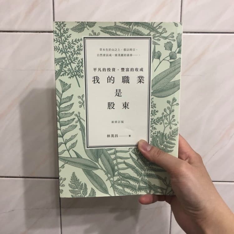 讀書心得-我的職業是股東