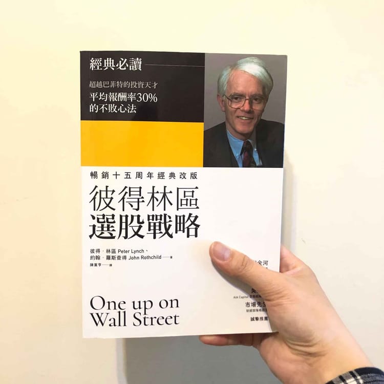 讀書心得-彼得林區選股戰略