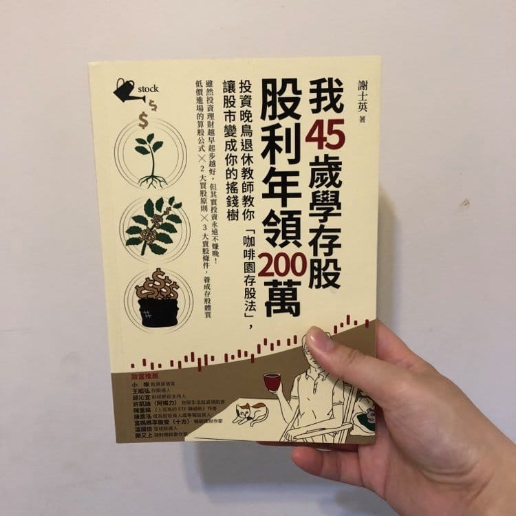 讀書心得-我45歲學存股，股利年領200萬