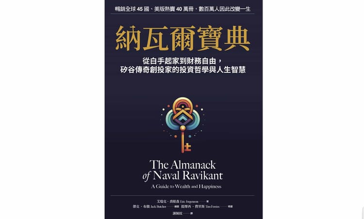 讀書心得-納瓦爾寶典