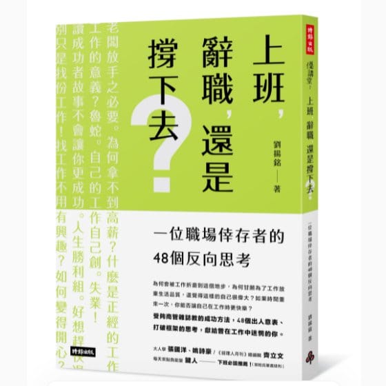 讀書心得-上班，辭職，還是撐下去？