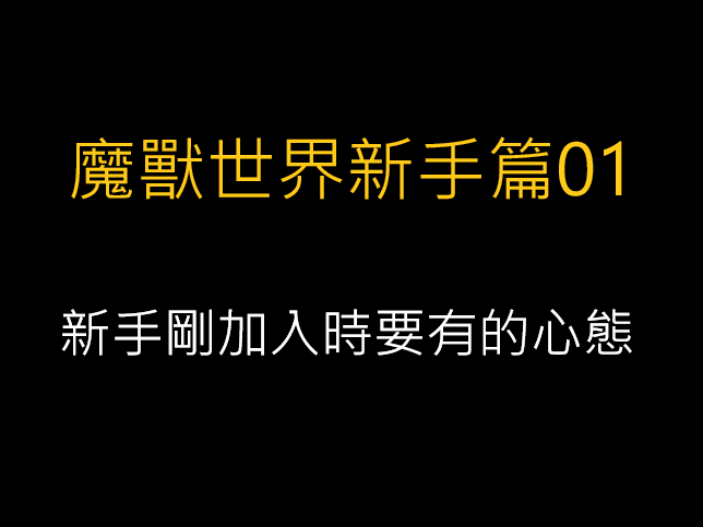 魔獸世界新手篇01-新手剛加入時要有的心態