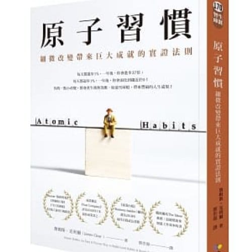 讀書心得-原子習慣