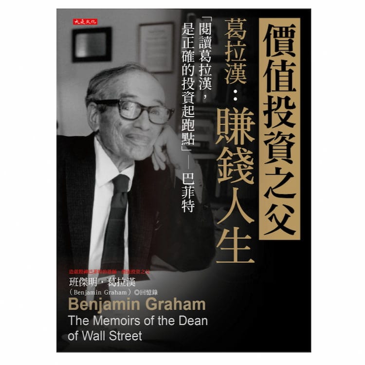 讀書心得-價值投資之父葛拉漢：賺錢人生