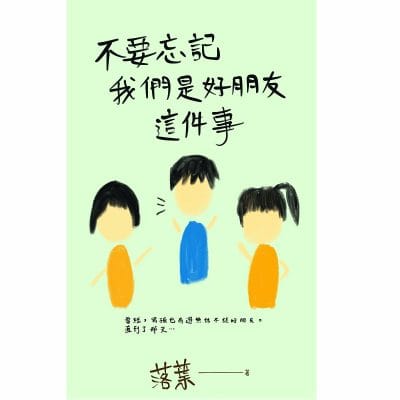 好書推薦-不要忘記我們是好朋友這件事