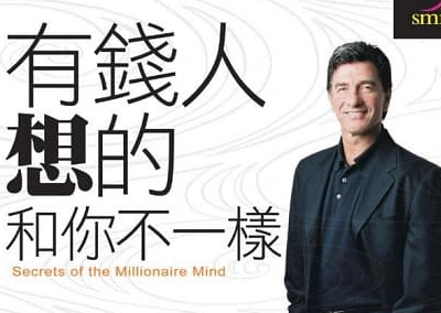 投資理財-讀書心得-有錢人想的和你不一樣