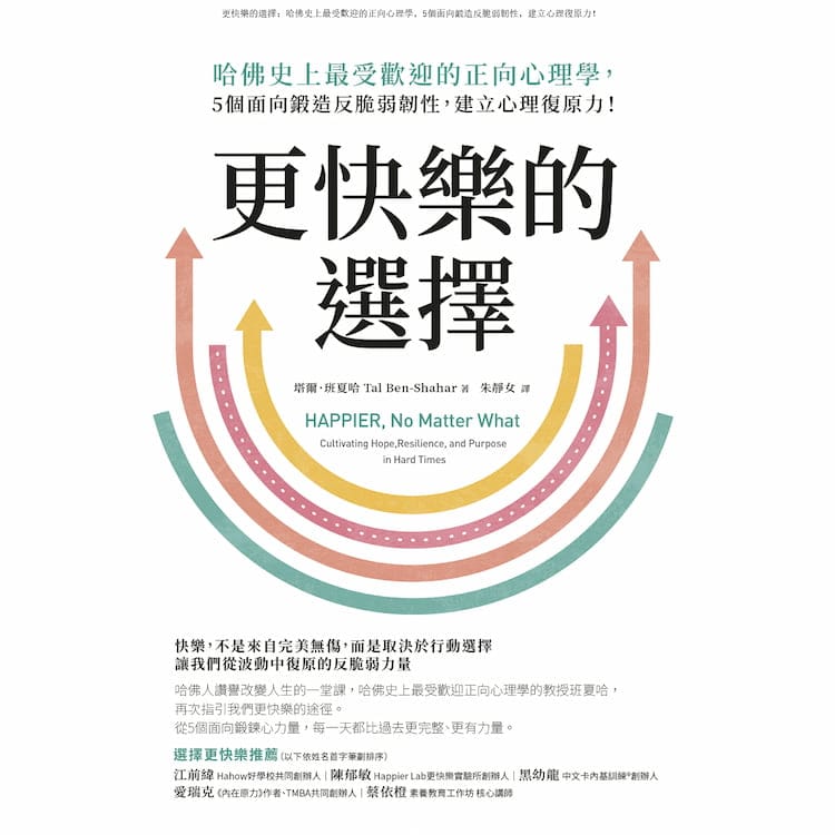 讀書心得-更快樂的選擇