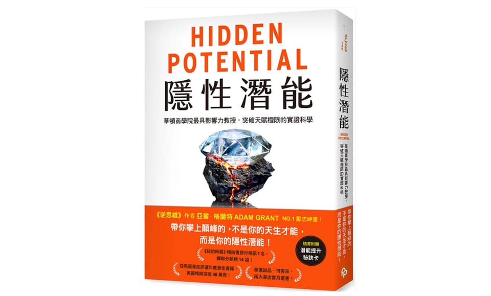 讀書心得-隱性潛能