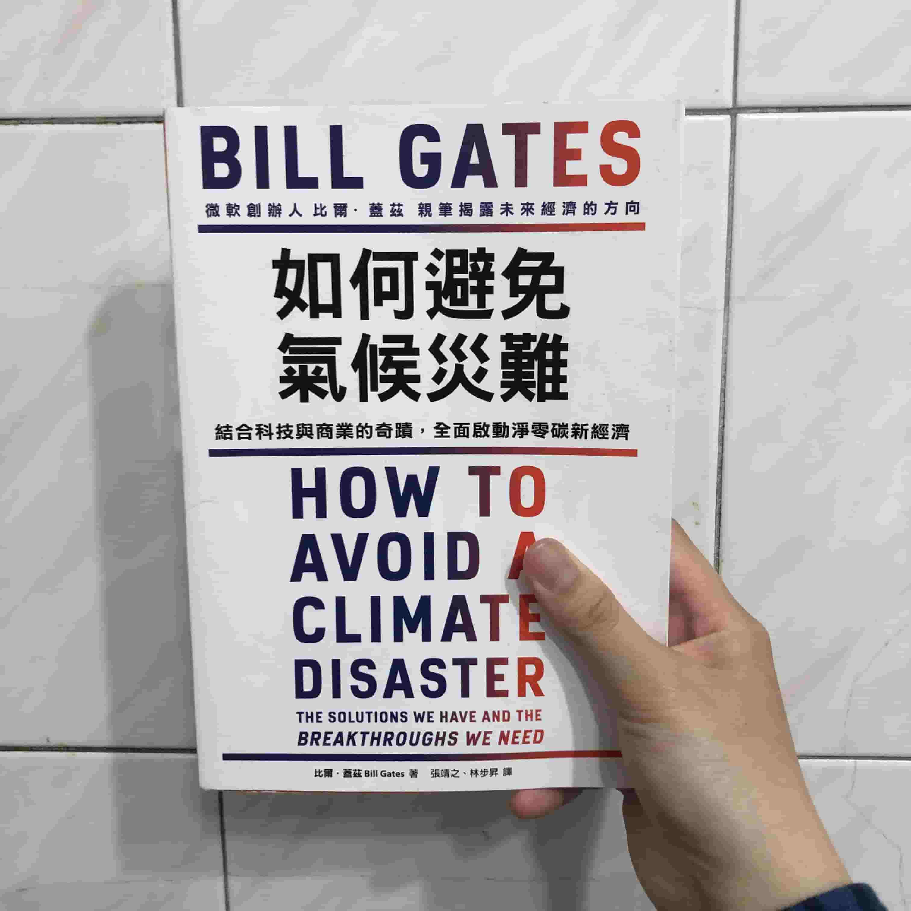 讀書心得-如何避免氣候災難