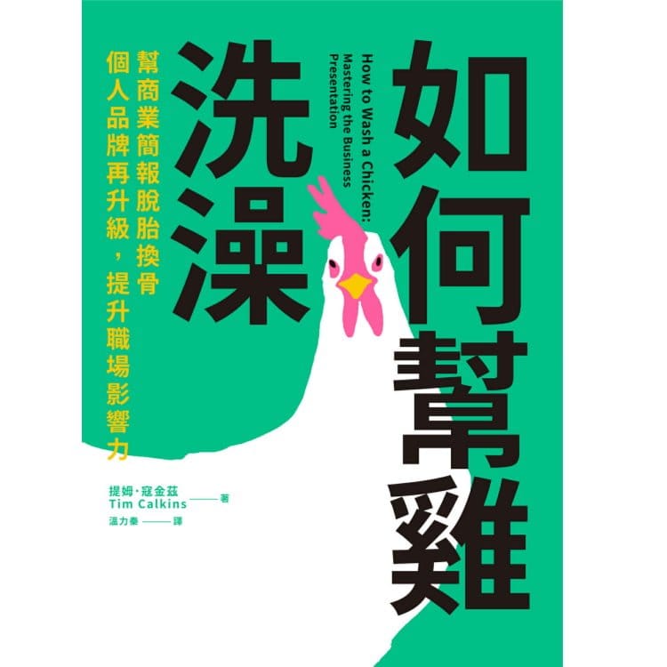 讀書心得-如何幫雞洗澡-提升簡報能力!