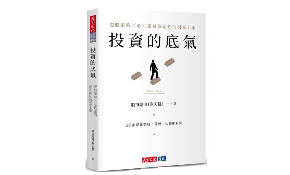 讀書心得-投資的底氣