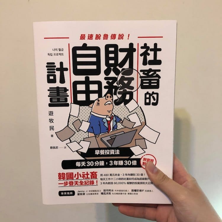 讀書心得-社畜的自由財務計畫