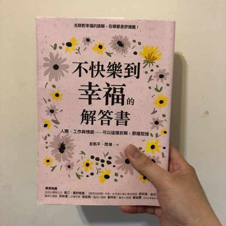 讀書心得-不快樂到幸福的解答書