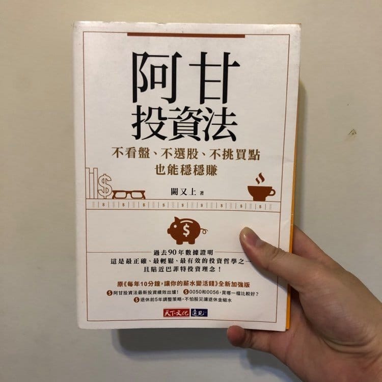 讀書心得-阿甘投資法-不看盤、不選股、不挑買點也能穩穩賺