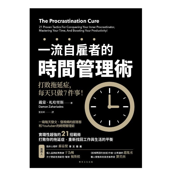 讀書心得-一流自雇者的時間管理術