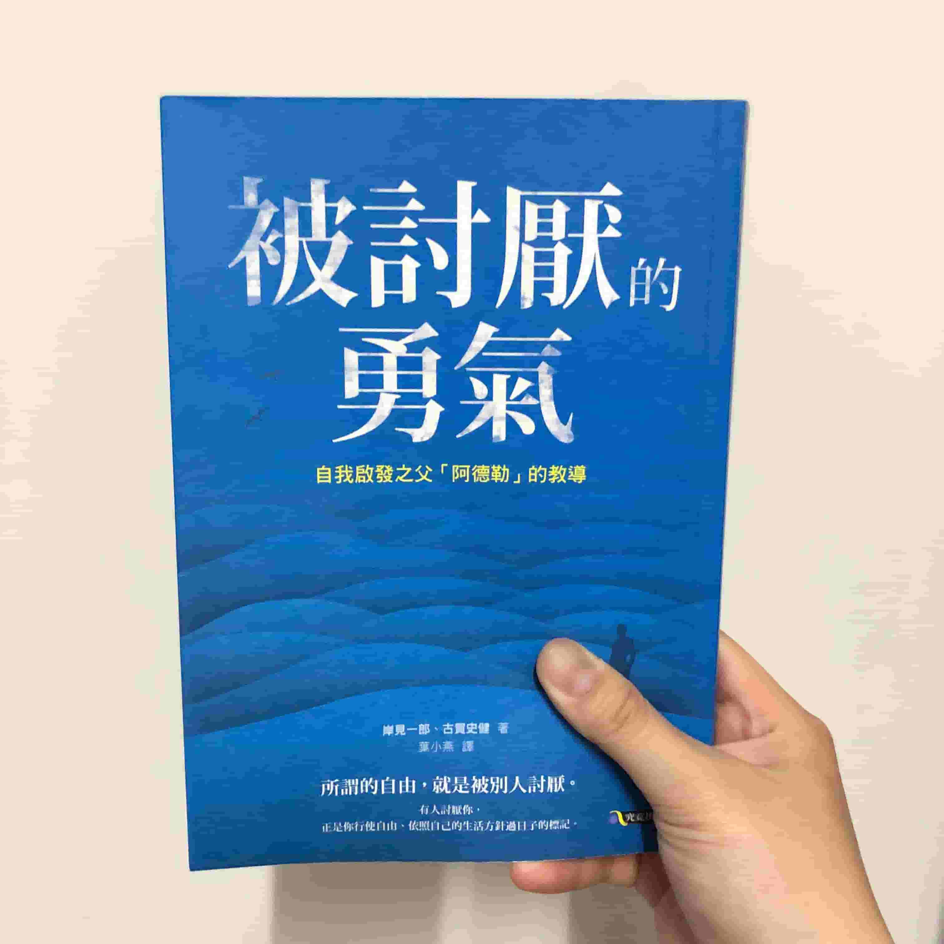 讀書心得-被討厭的勇氣