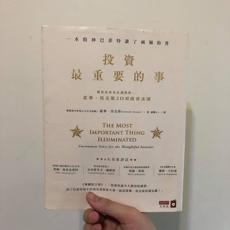 讀書心得-投資最重要的事