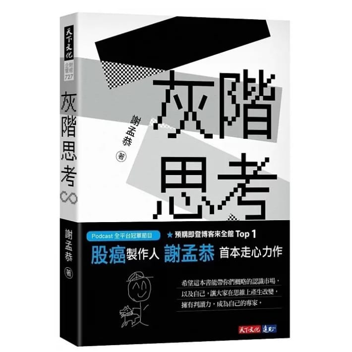 讀書心得-灰階思考