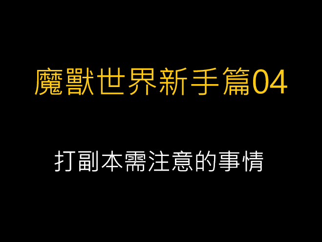 魔獸世界新手篇04-打副本需注意的事情