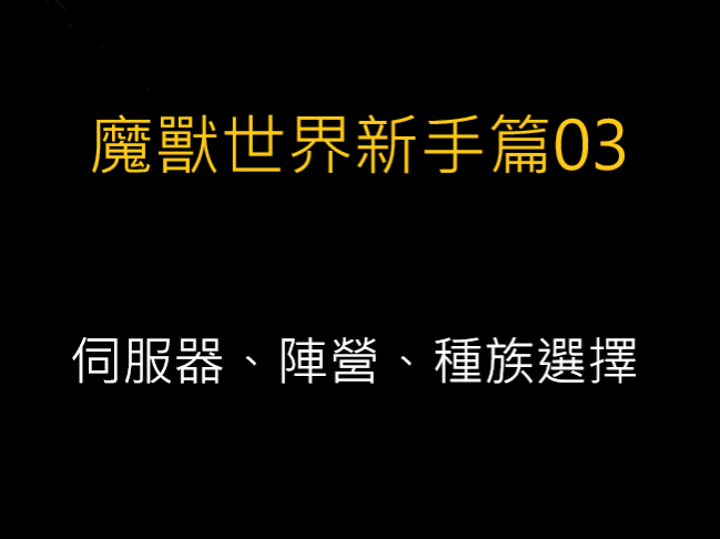魔獸世界新手篇03-伺服器、陣營、種族選擇